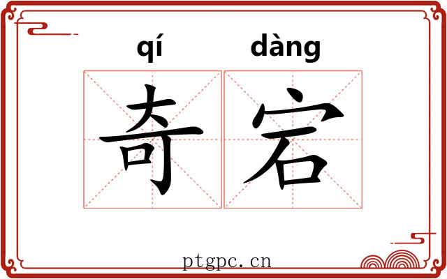 奇宕