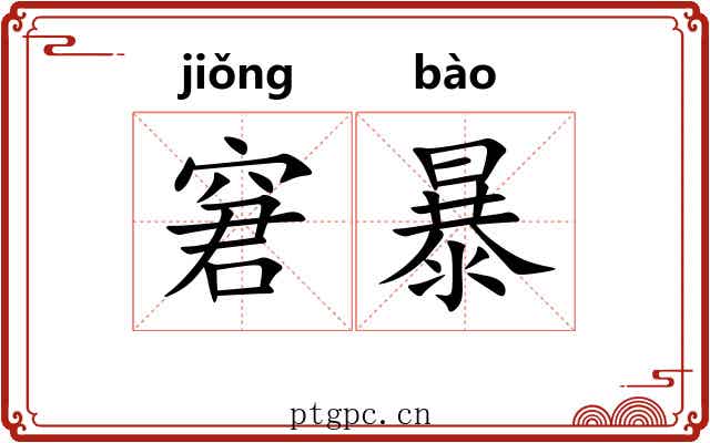 窘暴