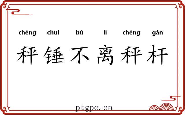 秤锤不离秤杆