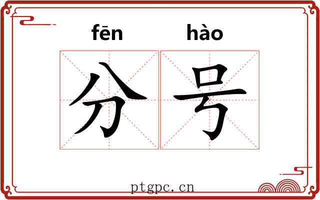 分号 分号