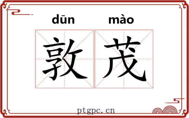 敦茂