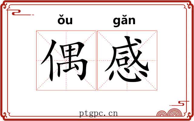 偶感