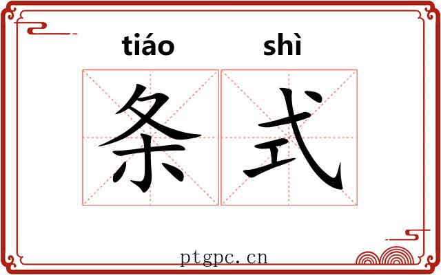 条式