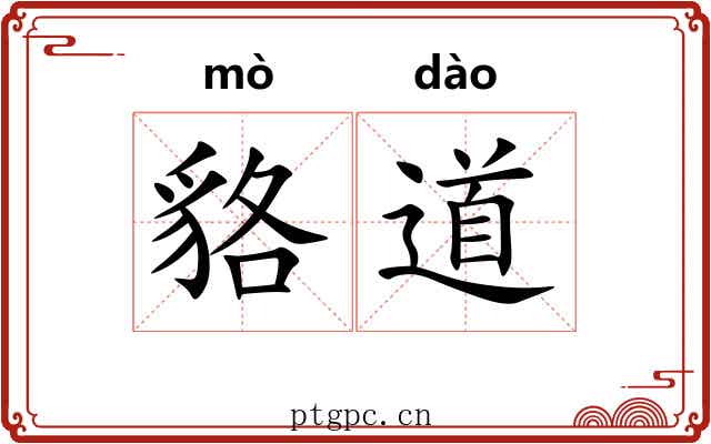 貉道
