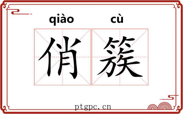 俏簇