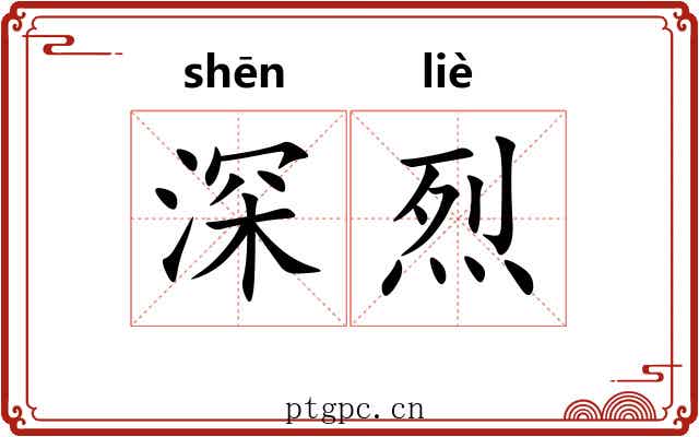 深烈 深烈