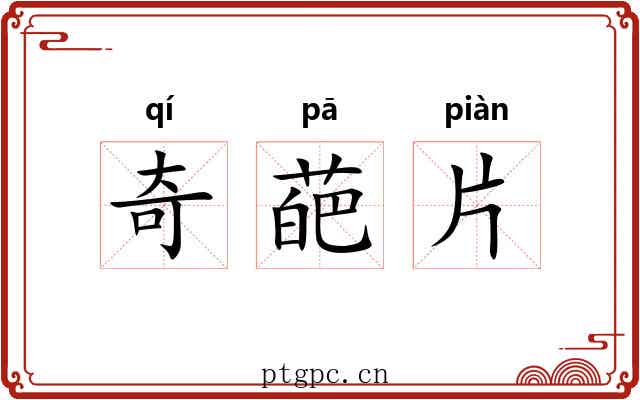 奇葩片