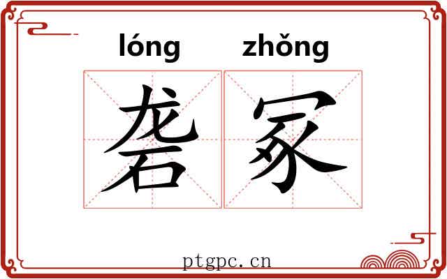 砻冢