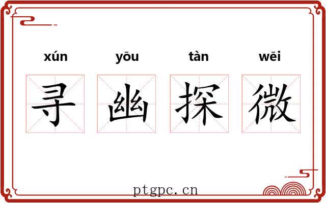 寻幽探微