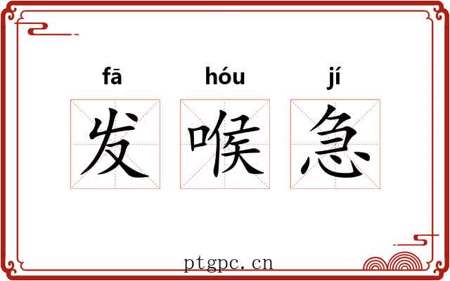 发喉急