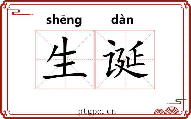 生诞