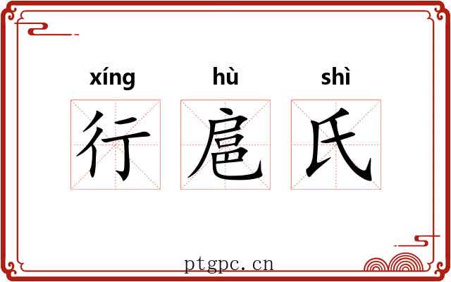 行扈氏