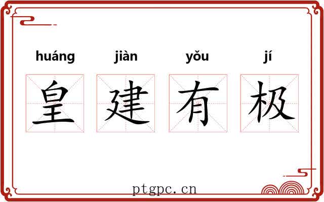皇建有极 皇建有极