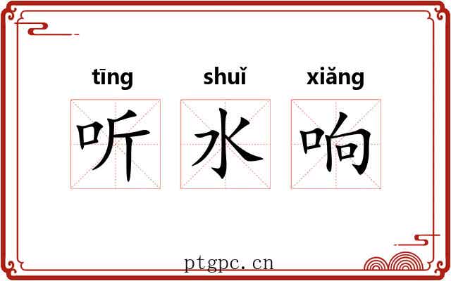 听水响 听水响