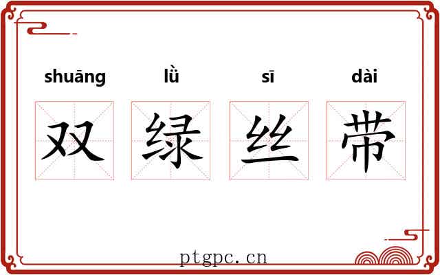 双绿丝带
