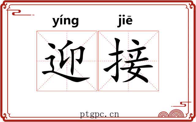 迎接