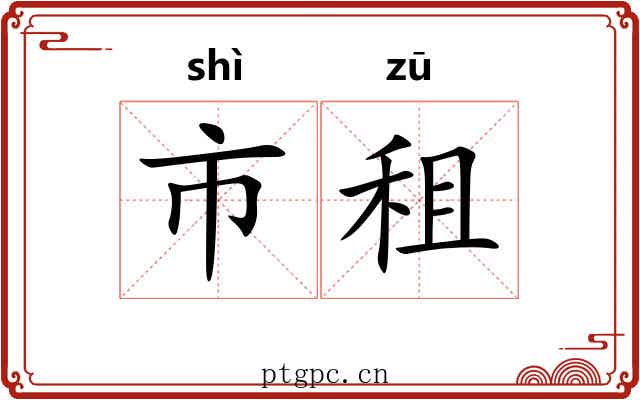 市租