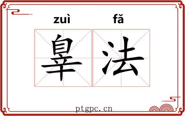 辠法