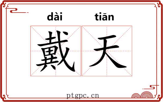戴天 戴天