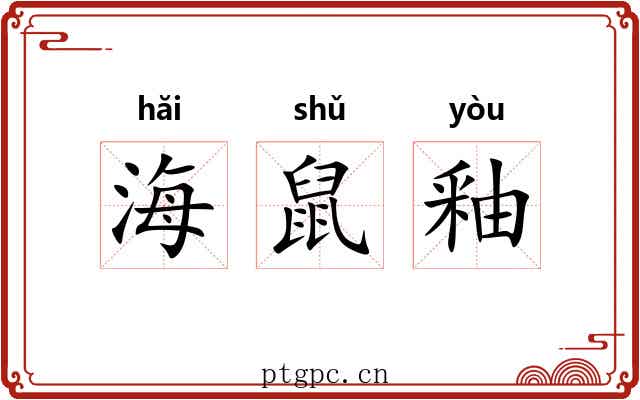 海鼠釉