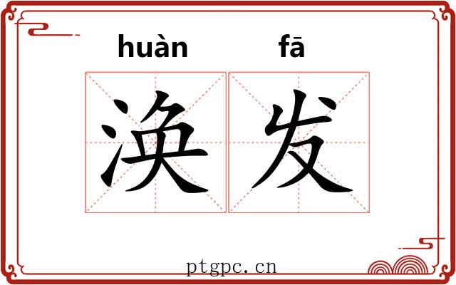 涣发