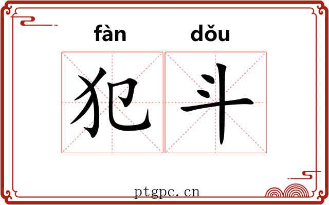 犯斗 犯斗