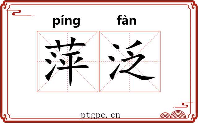 萍泛