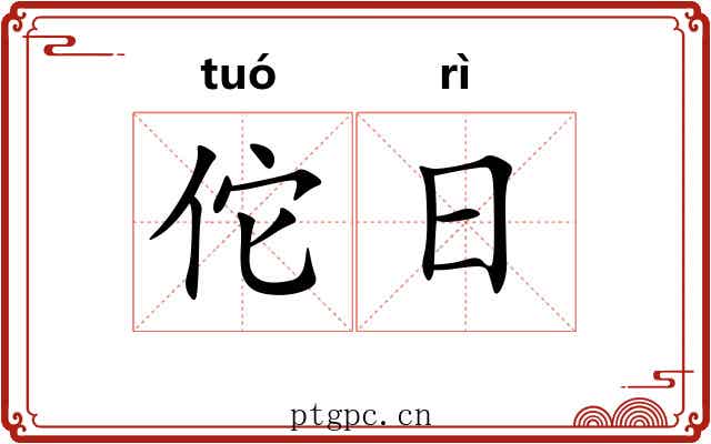 佗日