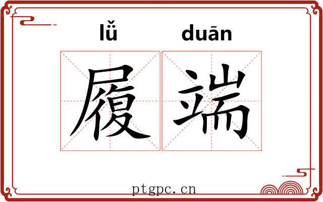 履端