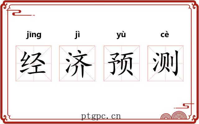 经济预测