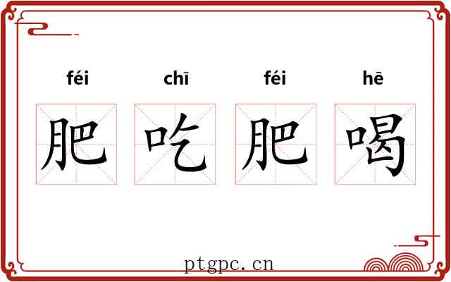 肥吃肥喝 肥吃肥喝