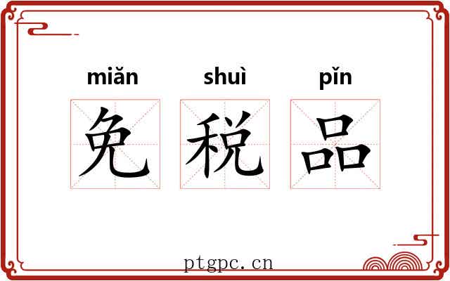 免税品
