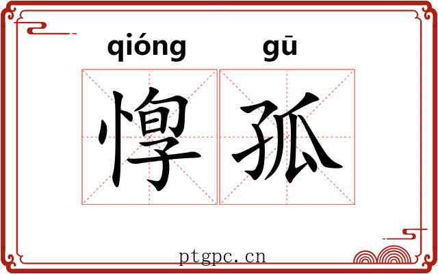 惸孤