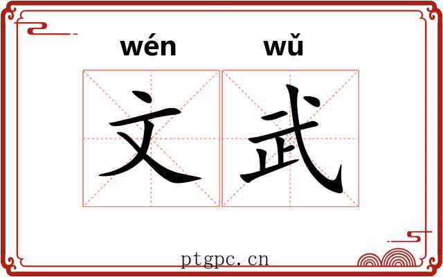 文武