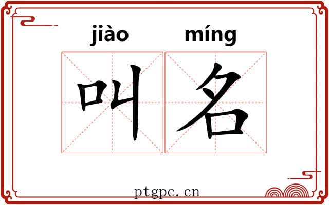 叫名