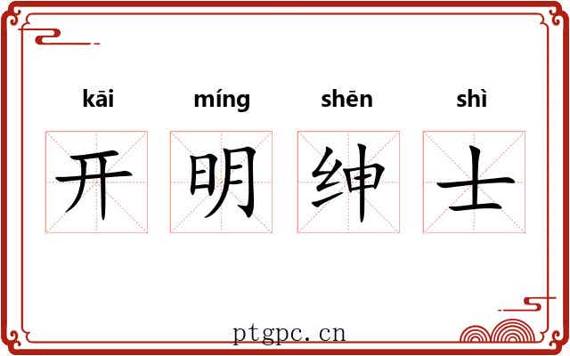 开明绅士 开明绅士