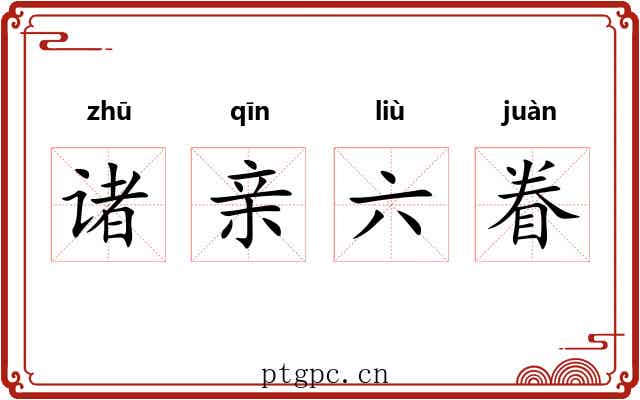 诸亲六眷