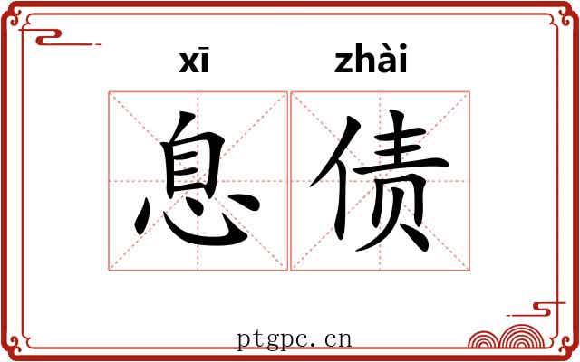 息债
