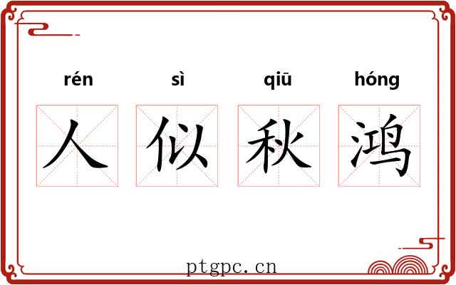 人似秋鸿 人似秋鸿