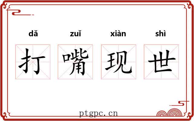 打嘴现世 打嘴现世