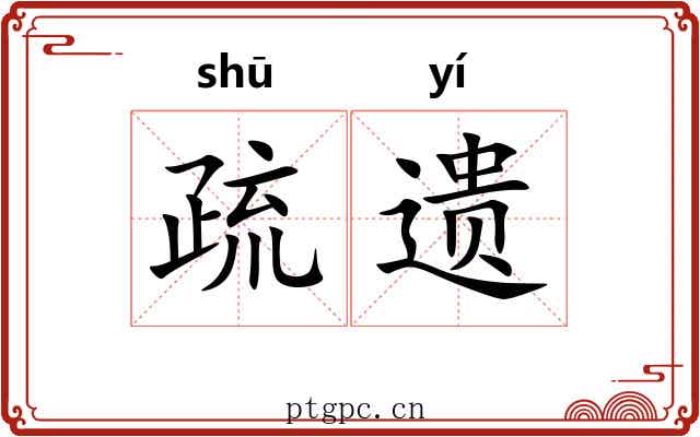 疏遗