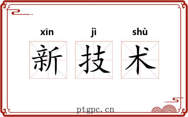 新技术
