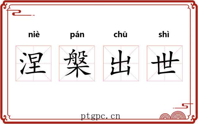 涅槃出世