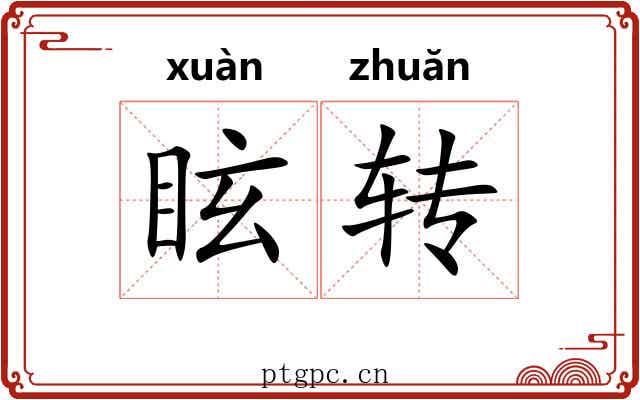 眩转