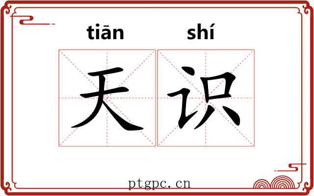 天识