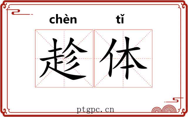 趁体