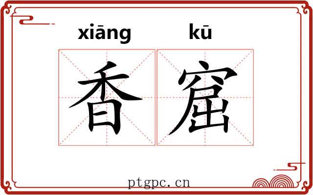 香窟