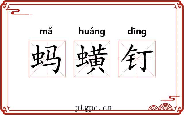 蚂蟥钉