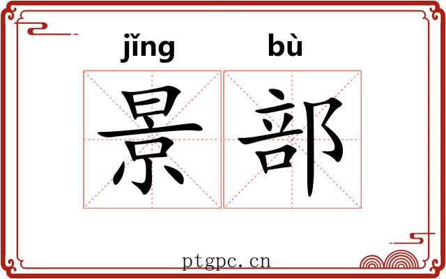 景部 景部