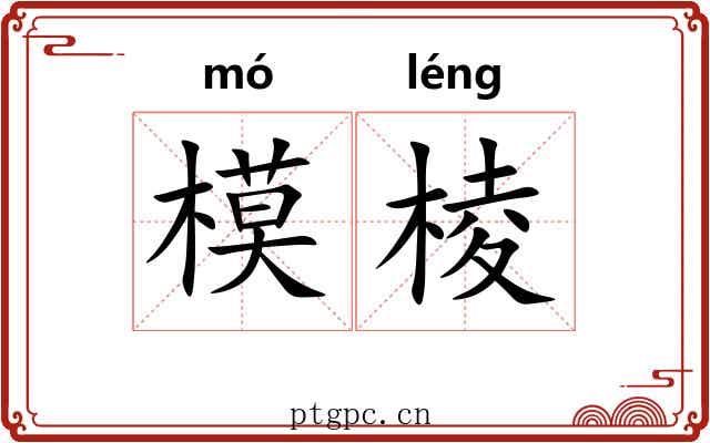模棱 模棱